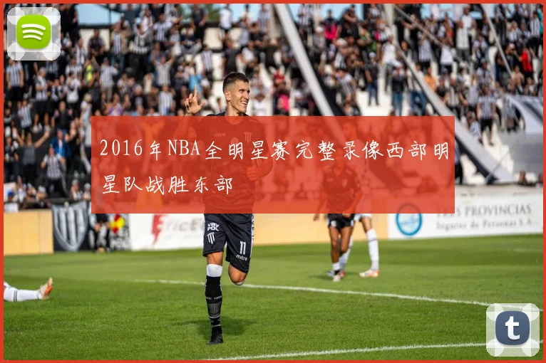 2016年NBA全明星赛完整录像西部明星队战胜东部