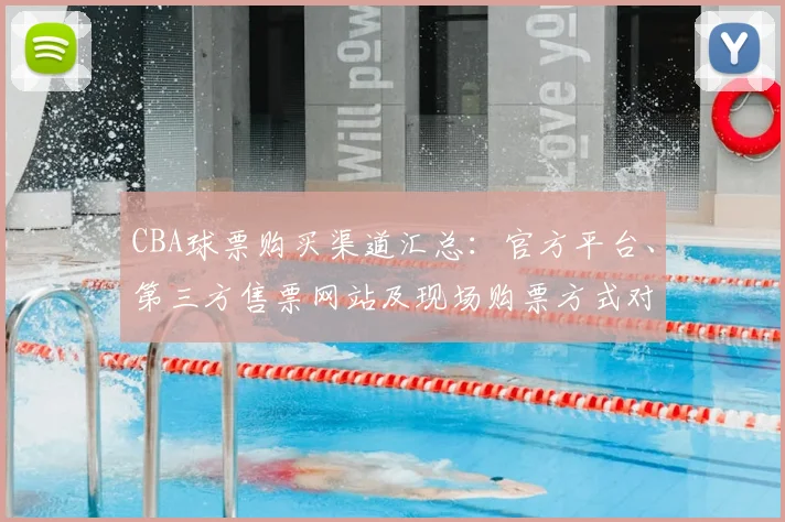 CBA球票购买渠道汇总:官方平台、第三方售票网站及现场购票方式对比