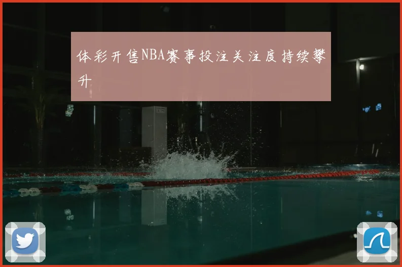 体彩开售NBA赛事投注关注度持续攀升