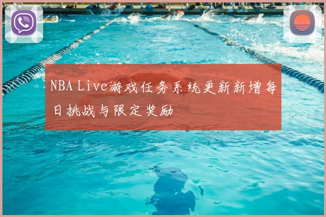 NBA Live游戏任务系统更新新增每日挑战与限定奖励