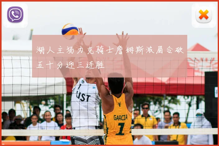 湖人主场力克骑士詹姆斯浓眉合砍五十分迎三连胜