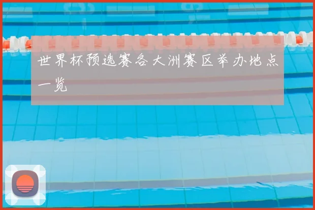 世界杯预选赛各大洲赛区举办地点一览