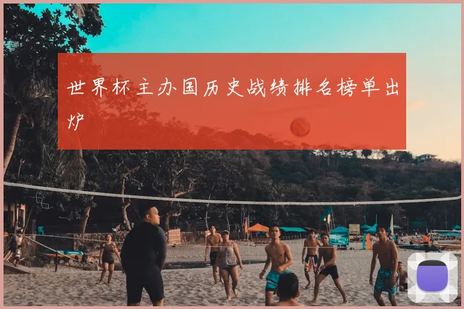 世界杯主办国历史战绩排名榜单出炉