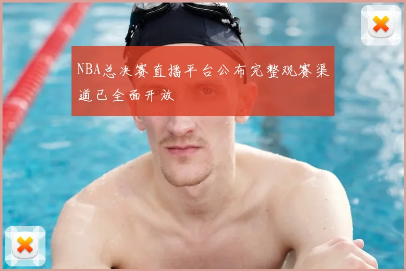 NBA总决赛直播平台公布完整观赛渠道已全面开放