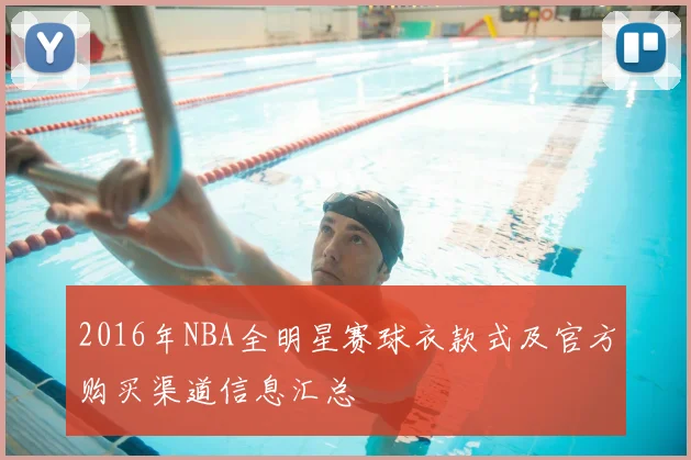 2016年NBA全明星赛球衣款式及官方购买渠道信息汇总