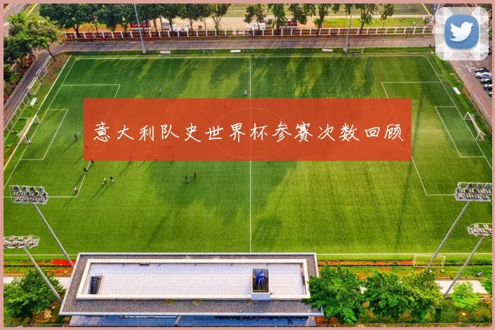 意大利队史世界杯参赛次数回顾