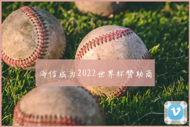 海信成为2022世界杯赞助商