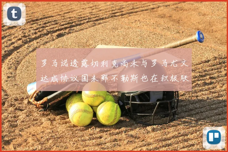 罗马诺透露切利克尚未与罗马尤文达成协议国米那不勒斯也在积极联系