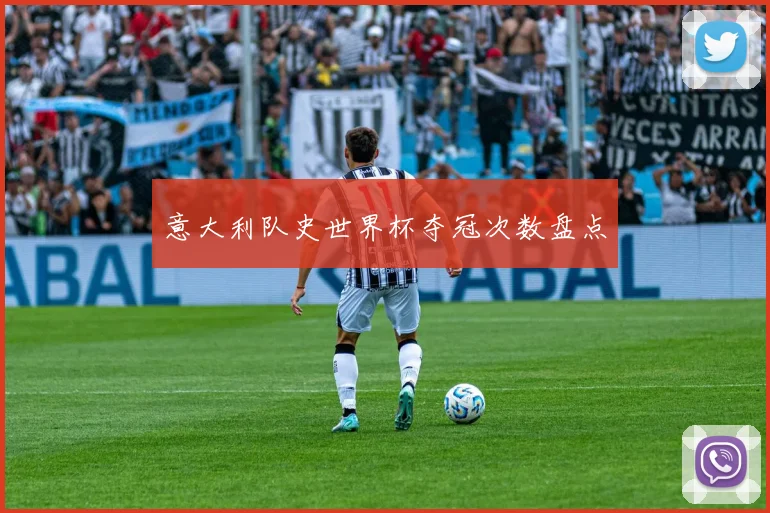 意大利队史世界杯夺冠次数盘点