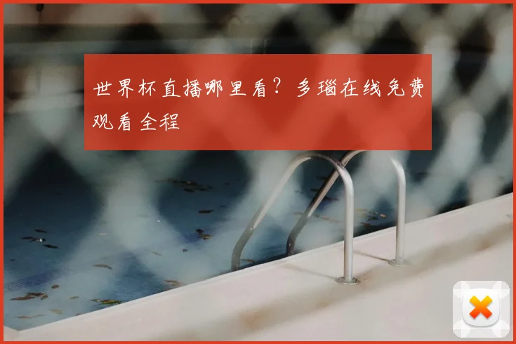 世界杯直播哪里看?多瑙在线免费观看全程