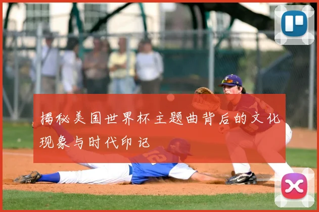 揭秘美国世界杯主题曲背后的文化现象与时代印记