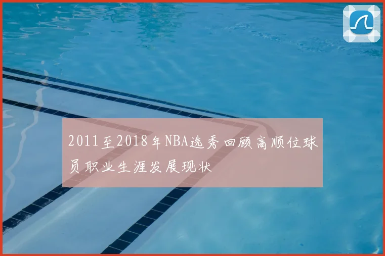 2011至2018年NBA选秀回顾高顺位球员职业生涯发展现状