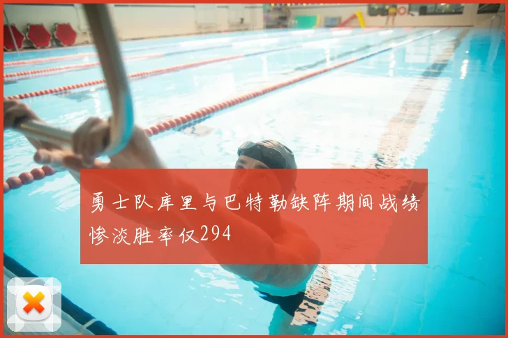 勇士队库里与巴特勒缺阵期间战绩惨淡胜率仅294