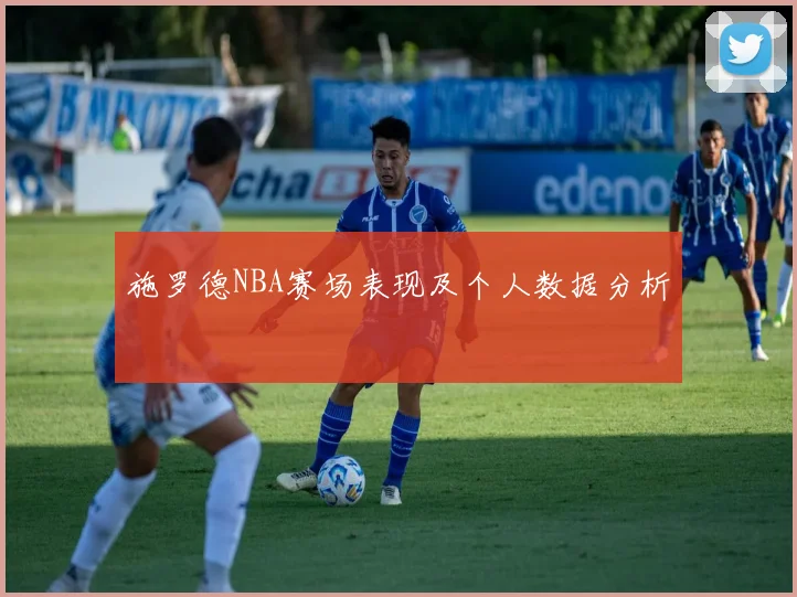 施罗德NBA赛场表现及个人数据分析