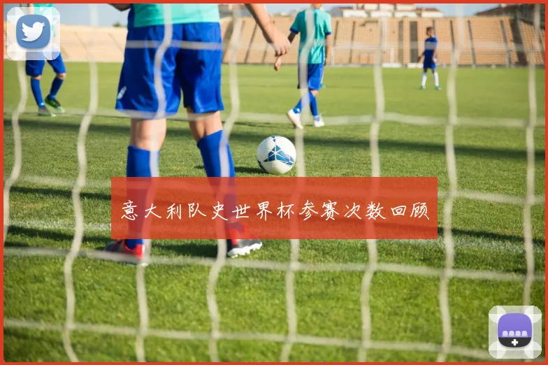 意大利队史世界杯参赛次数回顾