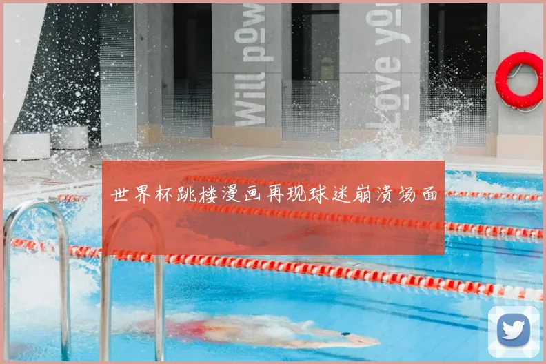 世界杯跳楼漫画再现球迷崩溃场面