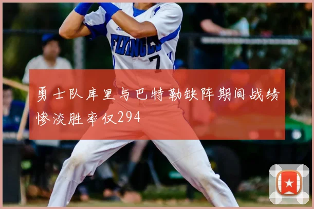 勇士队库里与巴特勒缺阵期间战绩惨淡胜率仅294