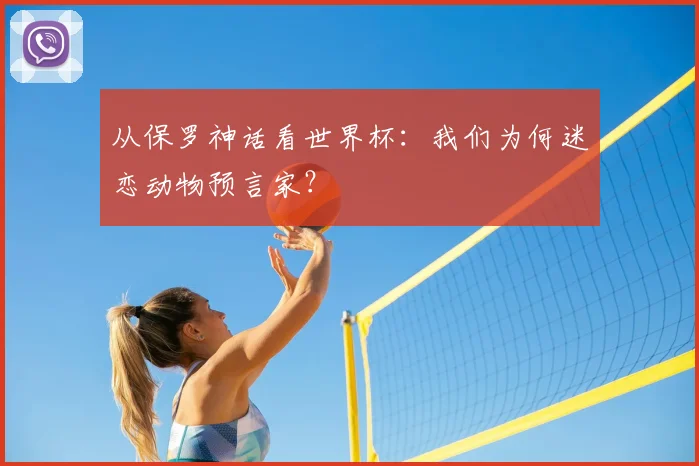 从保罗神话看世界杯：我们为何迷恋动物预言家？