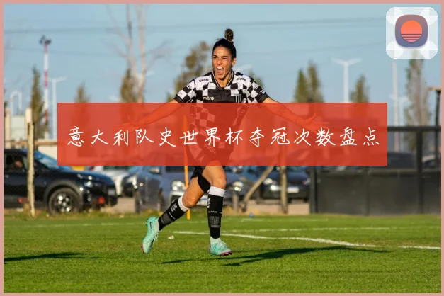 意大利队史世界杯夺冠次数盘点