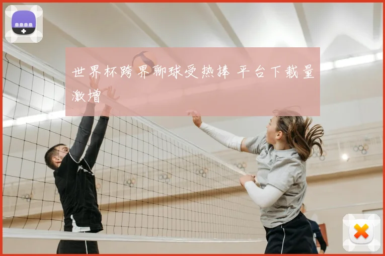 世界杯跨界聊球受热捧 平台下载量激增