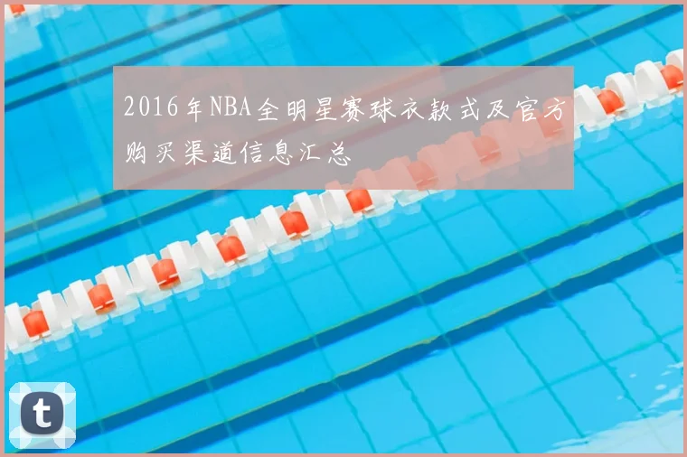 2016年NBA全明星赛球衣款式及官方购买渠道信息汇总