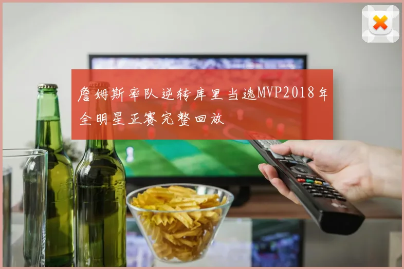 詹姆斯率队逆转库里当选MVP2018年全明星正赛完整回放