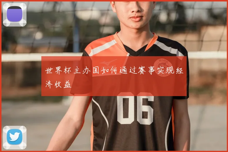 世界杯主办国如何通过赛事实现经济收益