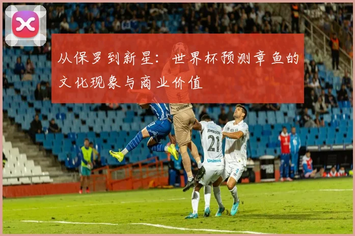 从保罗到新星:世界杯预测章鱼的文化现象与商业价值