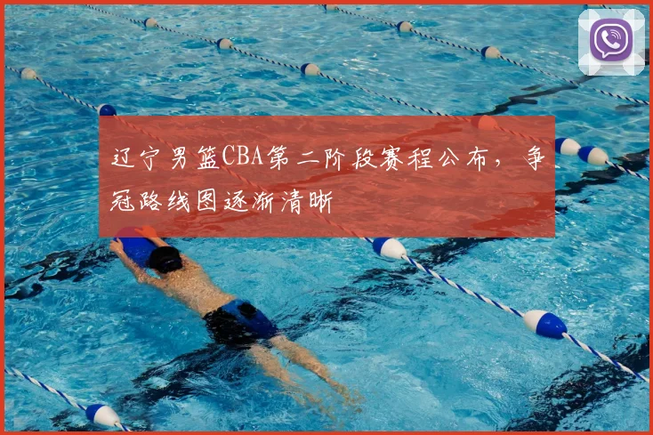 辽宁男篮CBA第二阶段赛程公布，争冠路线图逐渐清晰