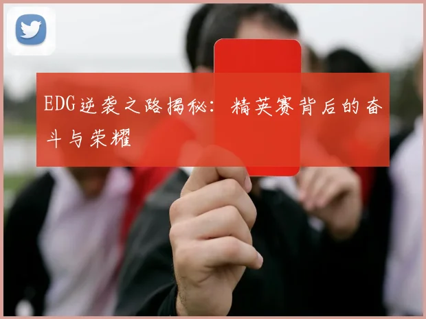 EDG逆袭之路揭秘：精英赛背后的奋斗与荣耀