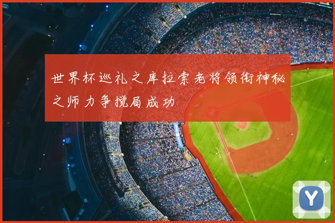 世界杯巡礼之库拉索老将领衔神秘之师力争搅局成功