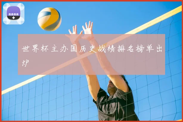 世界杯主办国历史战绩排名榜单出炉