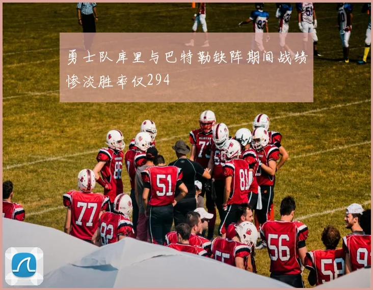 勇士队库里与巴特勒缺阵期间战绩惨淡胜率仅294