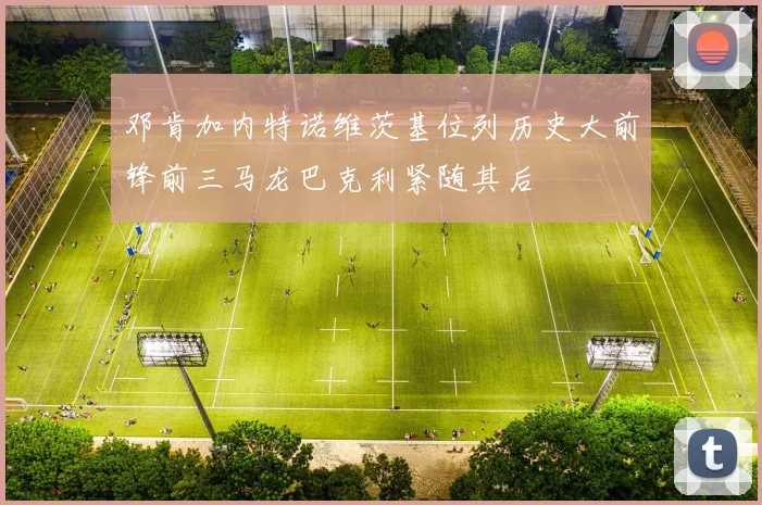 邓肯加内特诺维茨基位列历史大前锋前三马龙巴克利紧随其后
