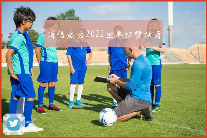 海信成为2022世界杯赞助商