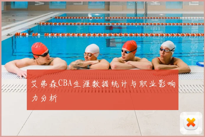 艾弗森CBA生涯数据统计与职业影响力分析