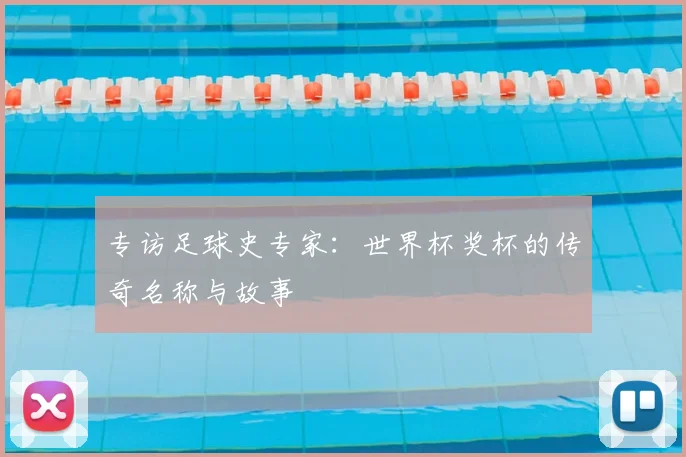 专访足球史专家:世界杯奖杯的传奇名称与故事