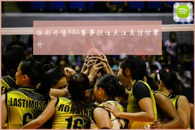 体彩开售NBA赛事投注关注度持续攀升