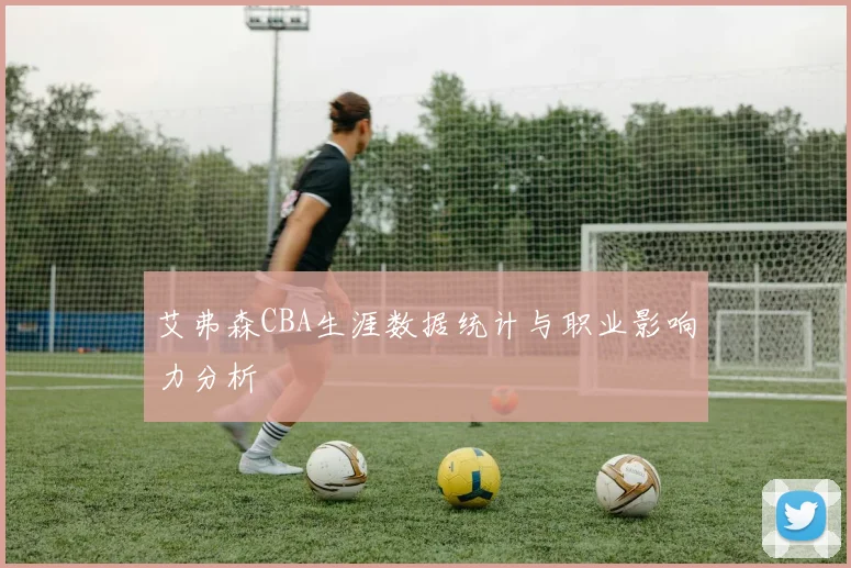 艾弗森CBA生涯数据统计与职业影响力分析