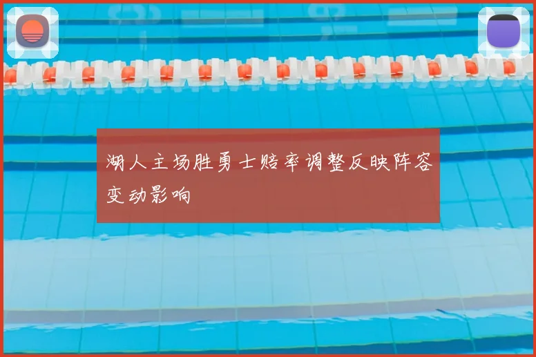 湖人主场胜勇士赔率调整反映阵容变动影响