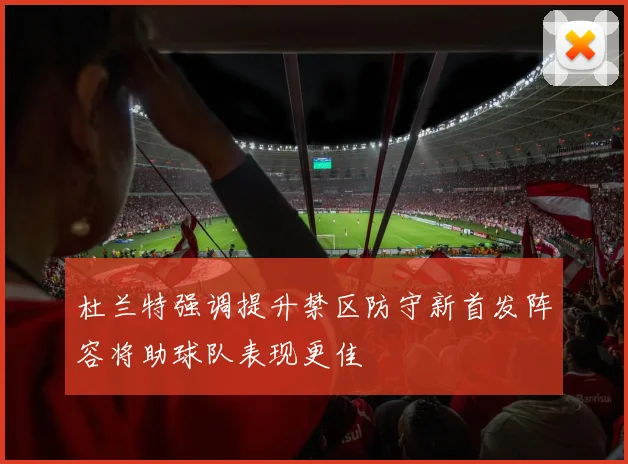 杜兰特强调提升禁区防守新首发阵容将助球队表现更佳