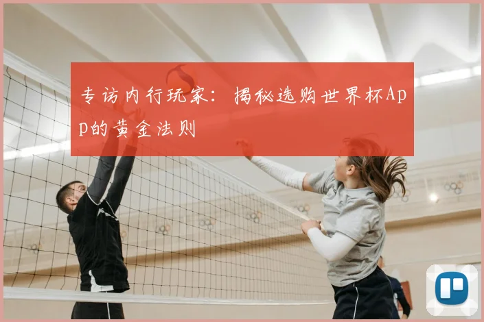 专访内行玩家:揭秘选购世界杯App的黄金法则
