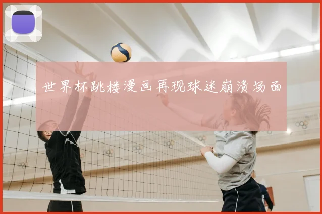 世界杯跳楼漫画再现球迷崩溃场面