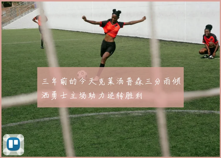 三年前的今天克莱汤普森三分雨倾洒勇士主场助力逆转胜利