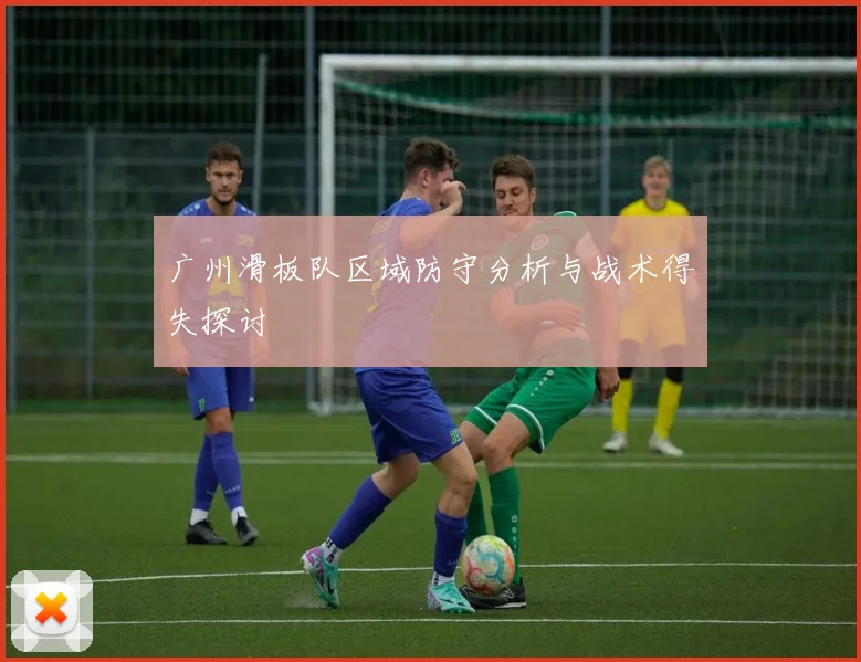 广州滑板队区域防守分析与战术得失探讨