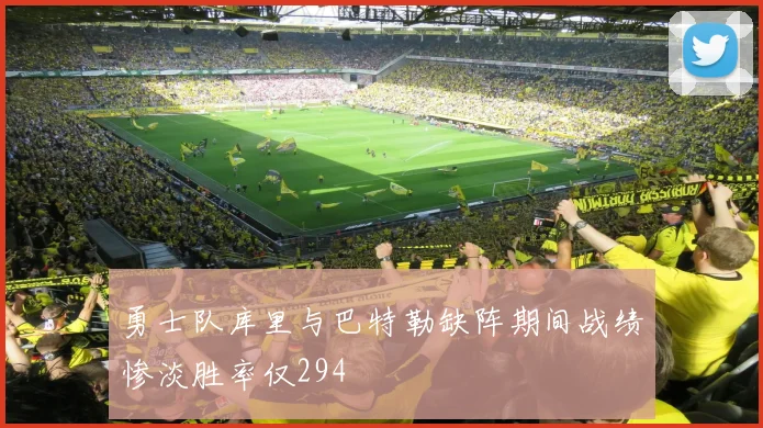 勇士队库里与巴特勒缺阵期间战绩惨淡胜率仅294