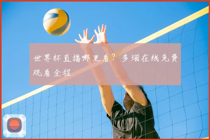 世界杯直播哪里看？多瑙在线免费观看全程