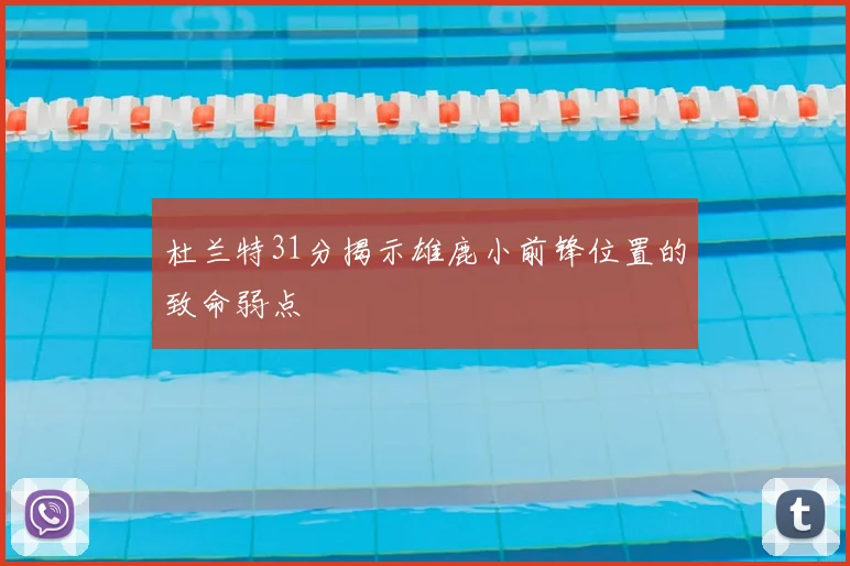 杜兰特31分揭示雄鹿小前锋位置的致命弱点