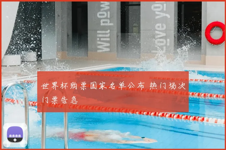 世界杯购票国家名单公布 热门场次门票告急