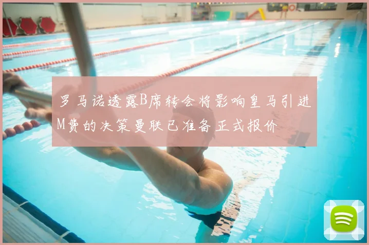 罗马诺透露B席转会将影响皇马引进M费的决策曼联已准备正式报价